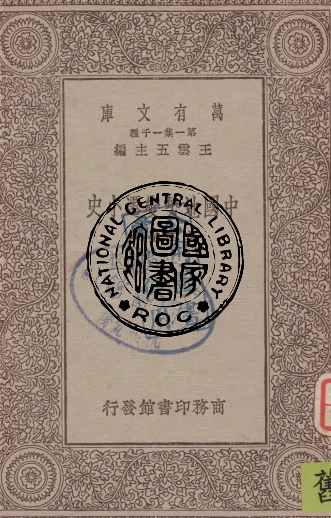 《中國地勢變遷小史》 作者:李四光著 1930年  PDF下载-汉笺公版书