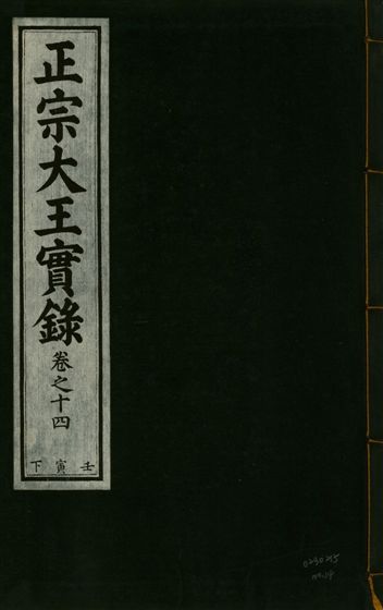 《正宗文成武烈聖仁莊孝大王實錄 五十四卷 v.26 no.14》 作者:著者不詳 1932年  PDF下载-汉笺公版书