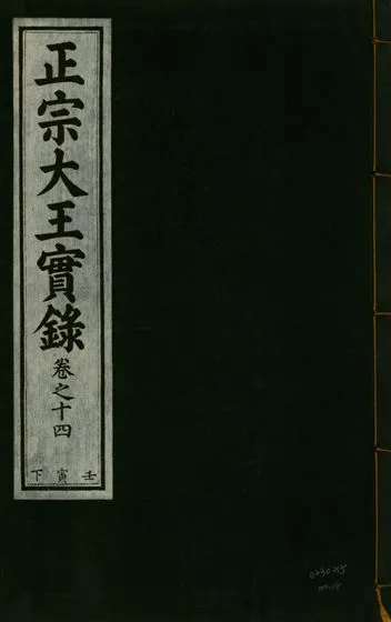 《正宗文成武烈聖仁莊孝大王實錄 五十四卷 v.26 no.14》 作者:著者不詳 1932年  PDF下载-汉笺公版书
