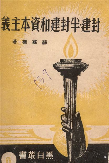《封建.半封建和資本主義》 作者:薛暮橋著 1938年  PDF下载-汉笺公版书