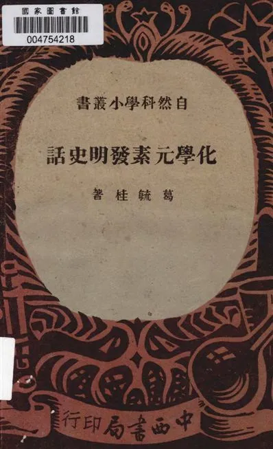 《化學元素發明史話》 作者:葛毓桂編著 1943年  PDF下载-汉笺公版书