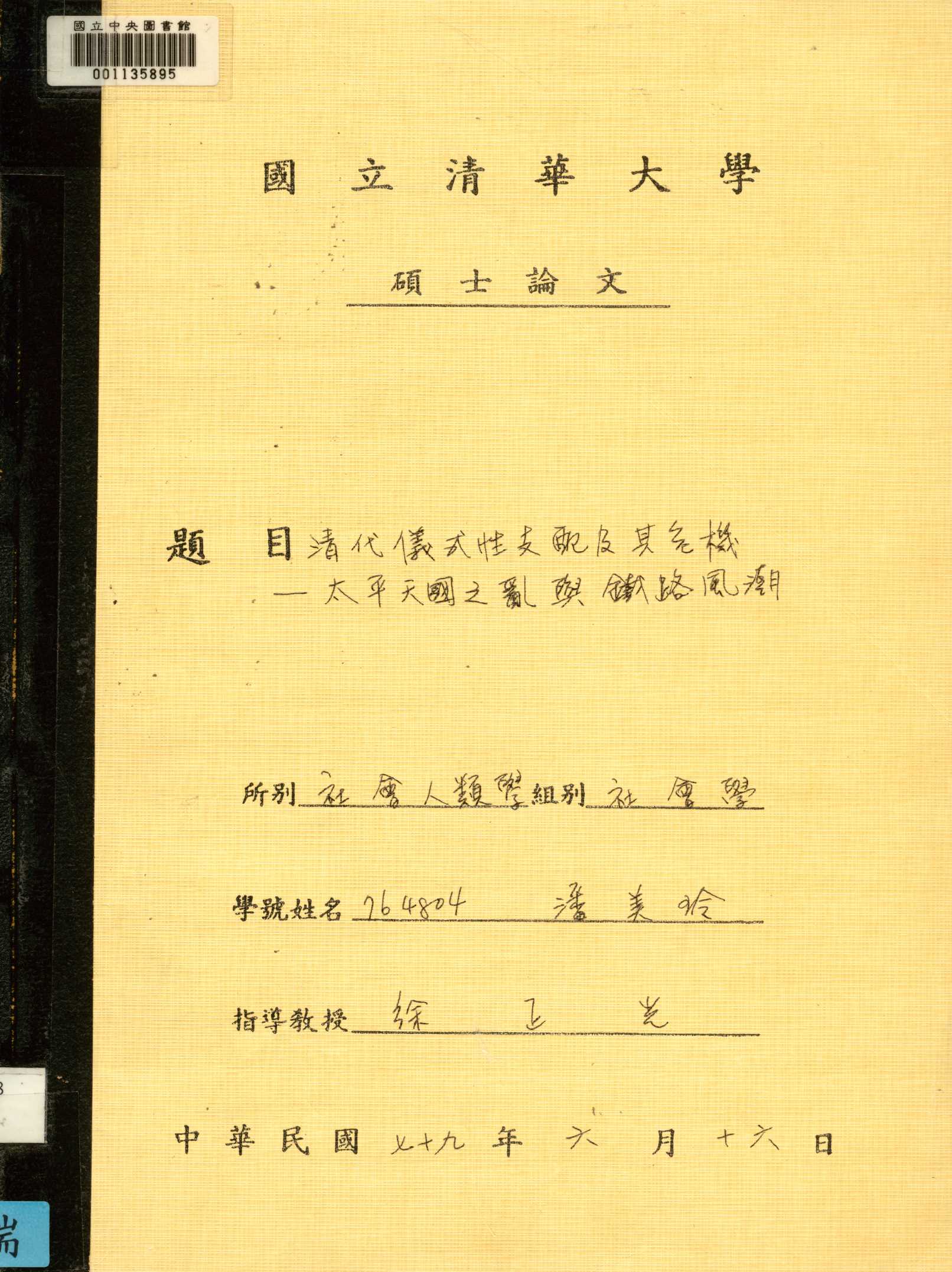 《清代儀式性支配及其危機》 作者:潘美玲 撰 1990年  PDF下载-汉笺公版书