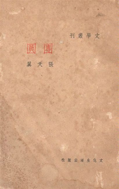 《團圓》 作者:張天翼作 1936年  PDF下载-汉笺公版书