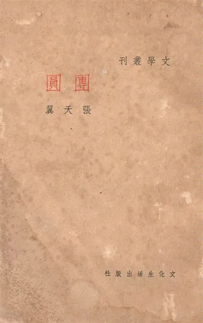 《團圓》 作者:張天翼作 1936年  PDF下载-汉笺公版书