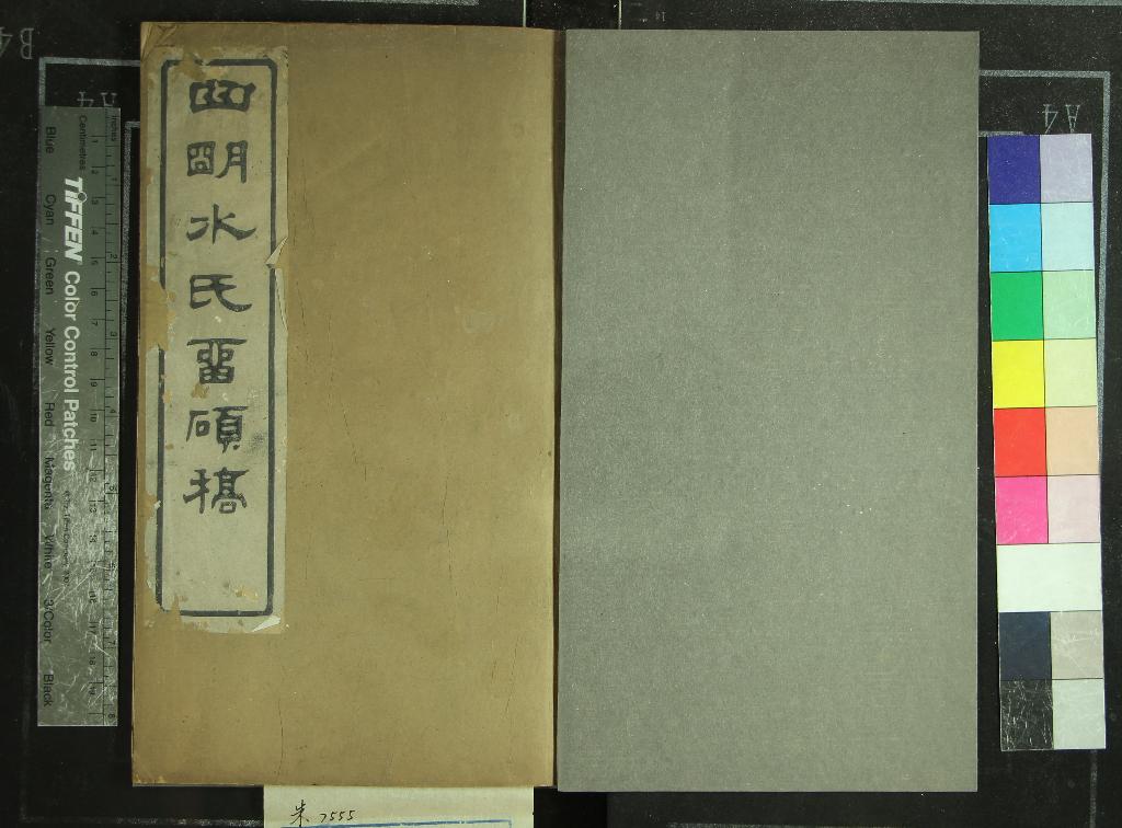 《[浙江寧波]四明水氏留碩稿十二卷（存一卷）》作者：(清光緒)清水寶璐輯、清水嘉穀校刊  刻本  PDF下载-汉笺公版书