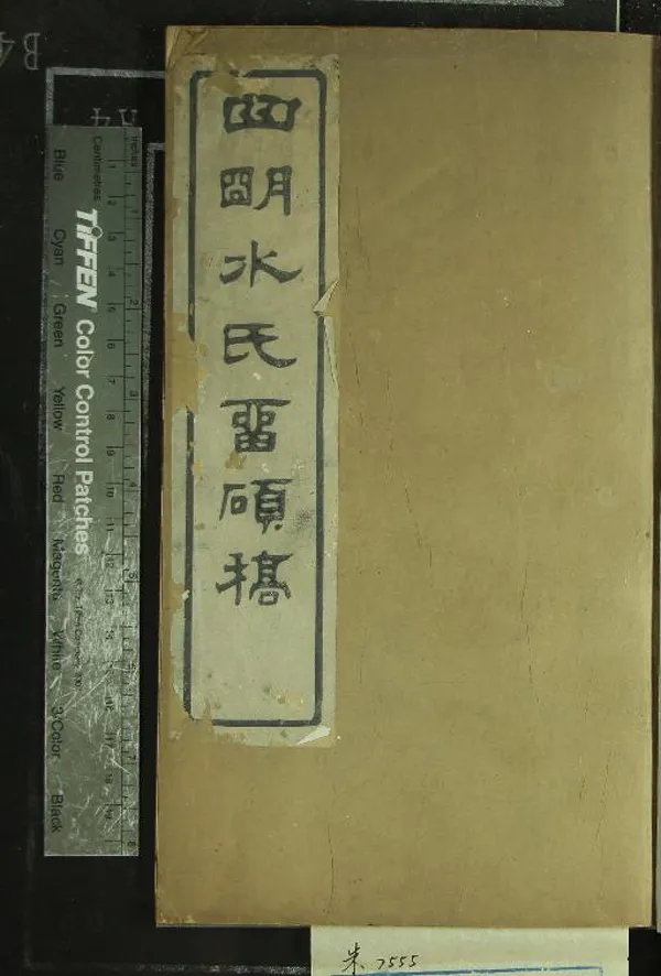 《[浙江寧波]四明水氏留碩稿十二卷（存一卷）》作者：(清光緒)清水寶璐輯、清水嘉穀校刊  刻本  PDF下载-汉笺公版书