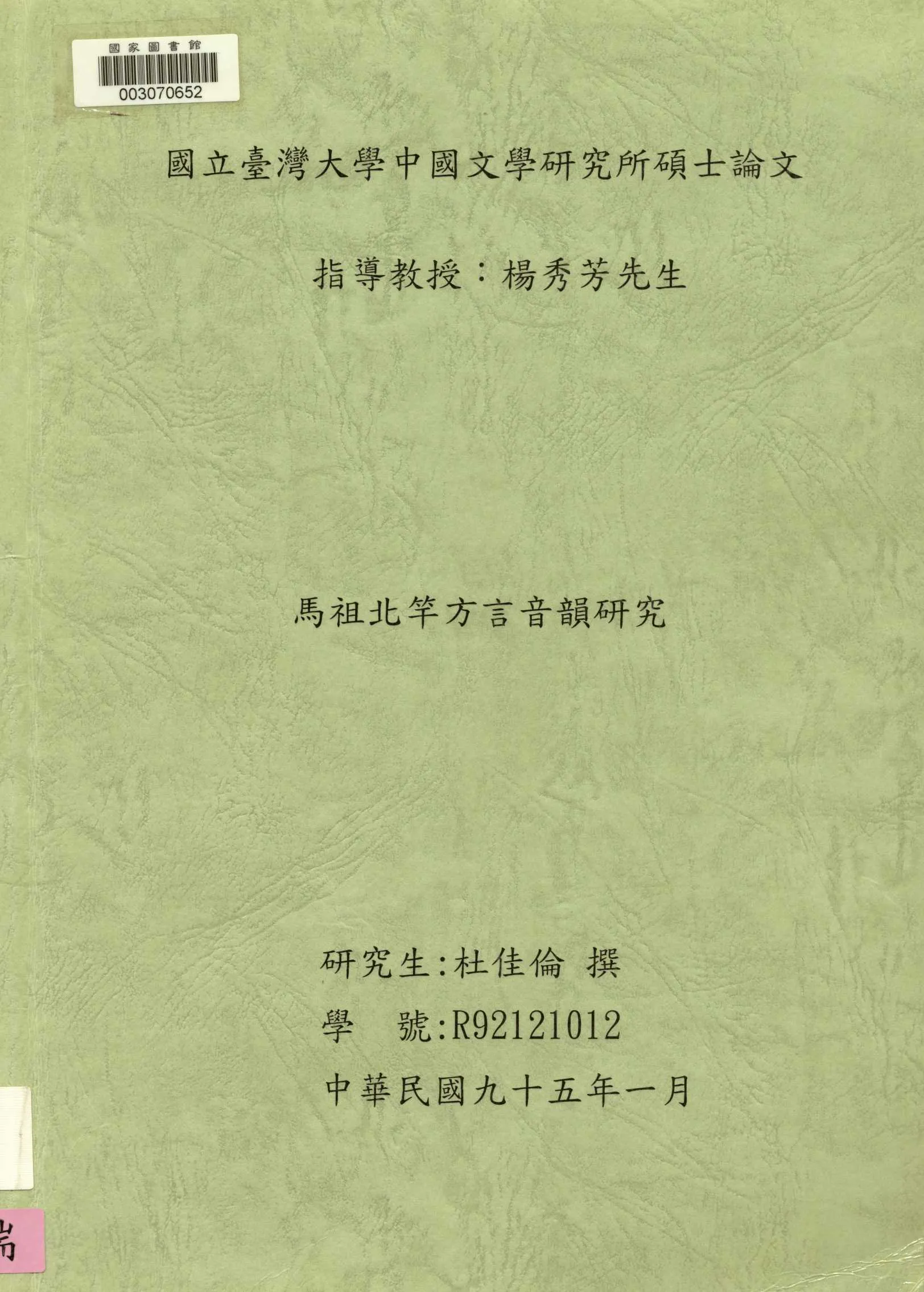《馬祖北竿方言音韻研究》 作者:杜佳倫撰 2006年  PDF下载-汉笺公版书