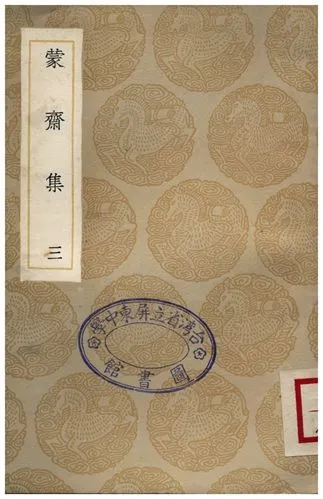 《蒙齋集(三)》 作者:袁甫 1935年  PDF下载-汉笺公版书
