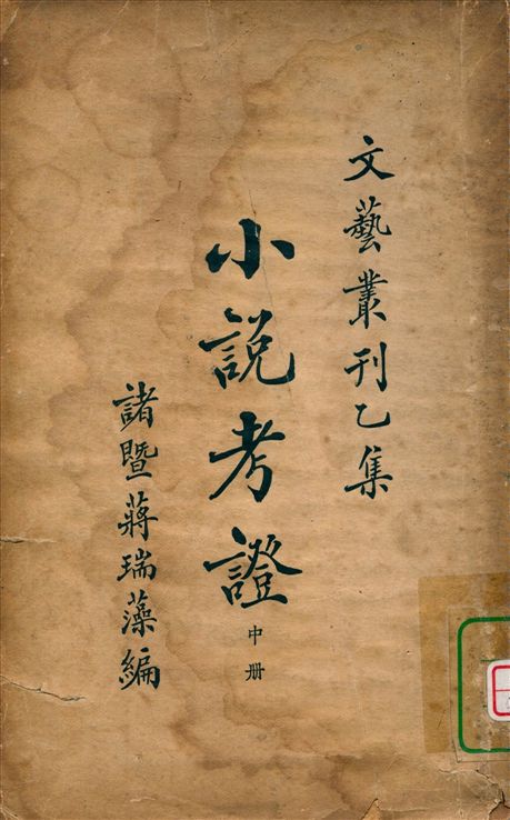《小說考證 十卷 v.2》 作者:蔣瑞藻編 1927年  PDF下载-汉笺公版书