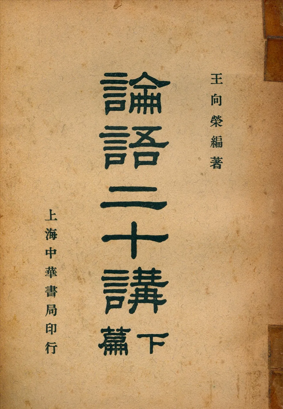 《論語二十講》 作者:王向榮編著 1940年  PDF下载-汉笺公版书