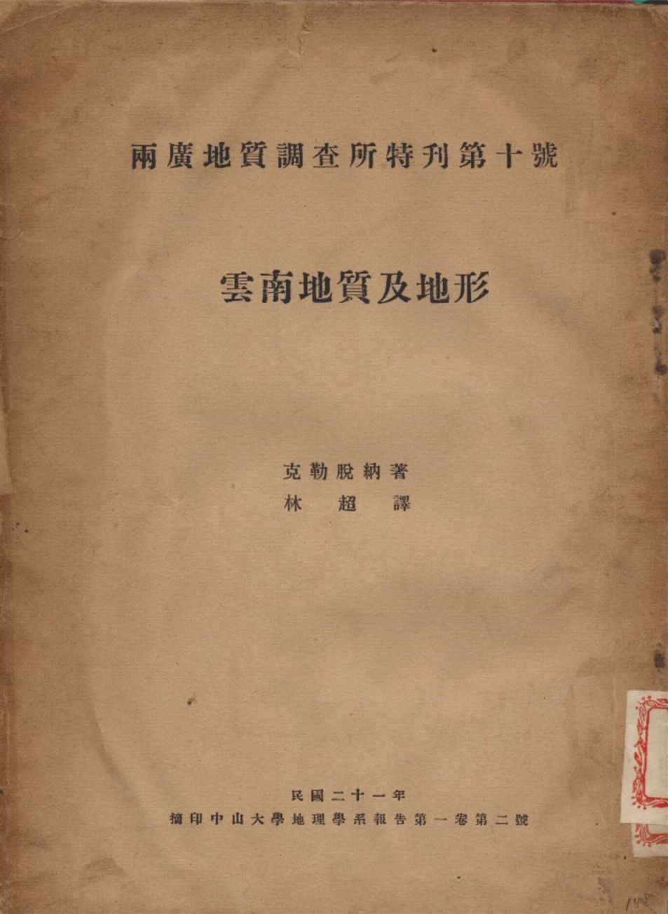 《雲南地質及地形》 作者:克勒脫納 (Credner W.) 撰 1932年  PDF下载-汉笺公版书