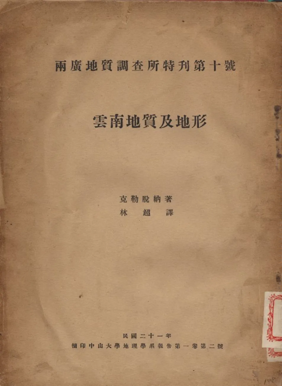 《雲南地質及地形》 作者:克勒脫納 (Credner W.) 撰 1932年  PDF下载-汉笺公版书