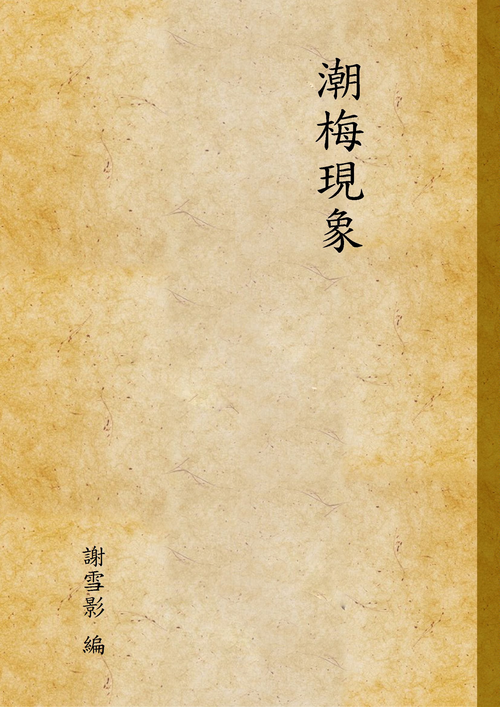 《潮梅現象》 作者:謝雪影 編 1935年  PDF下载-汉笺公版书