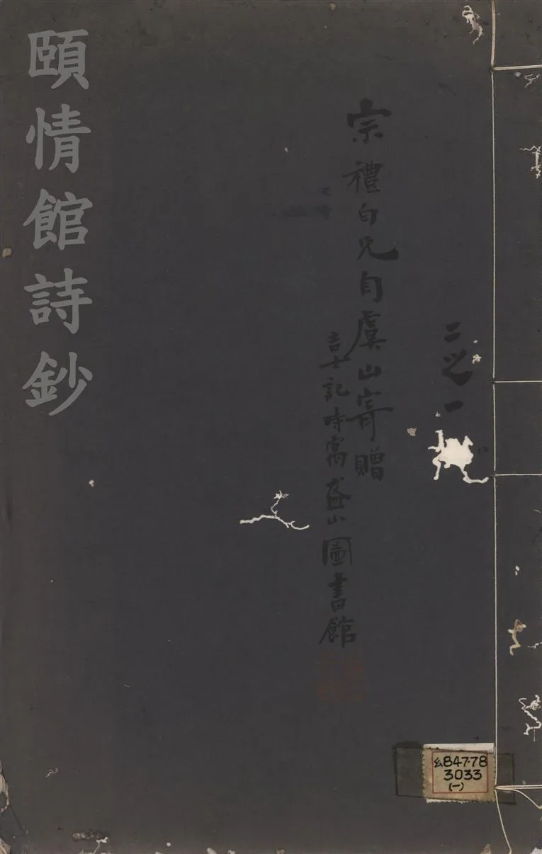 《頤情館詩鈔 二卷 v.1》 作者:(淸)宗源瀚撰 1919年  PDF下载-汉笺公版书