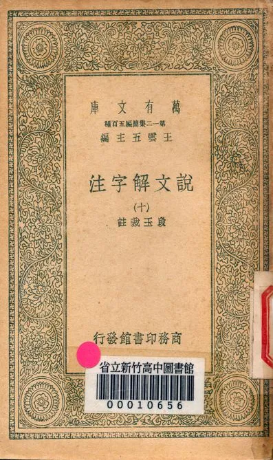 《說文解字注 三十二卷 v.7714-10》 作者:(清)段玉裁註 1939年  PDF下载-汉笺公版书
