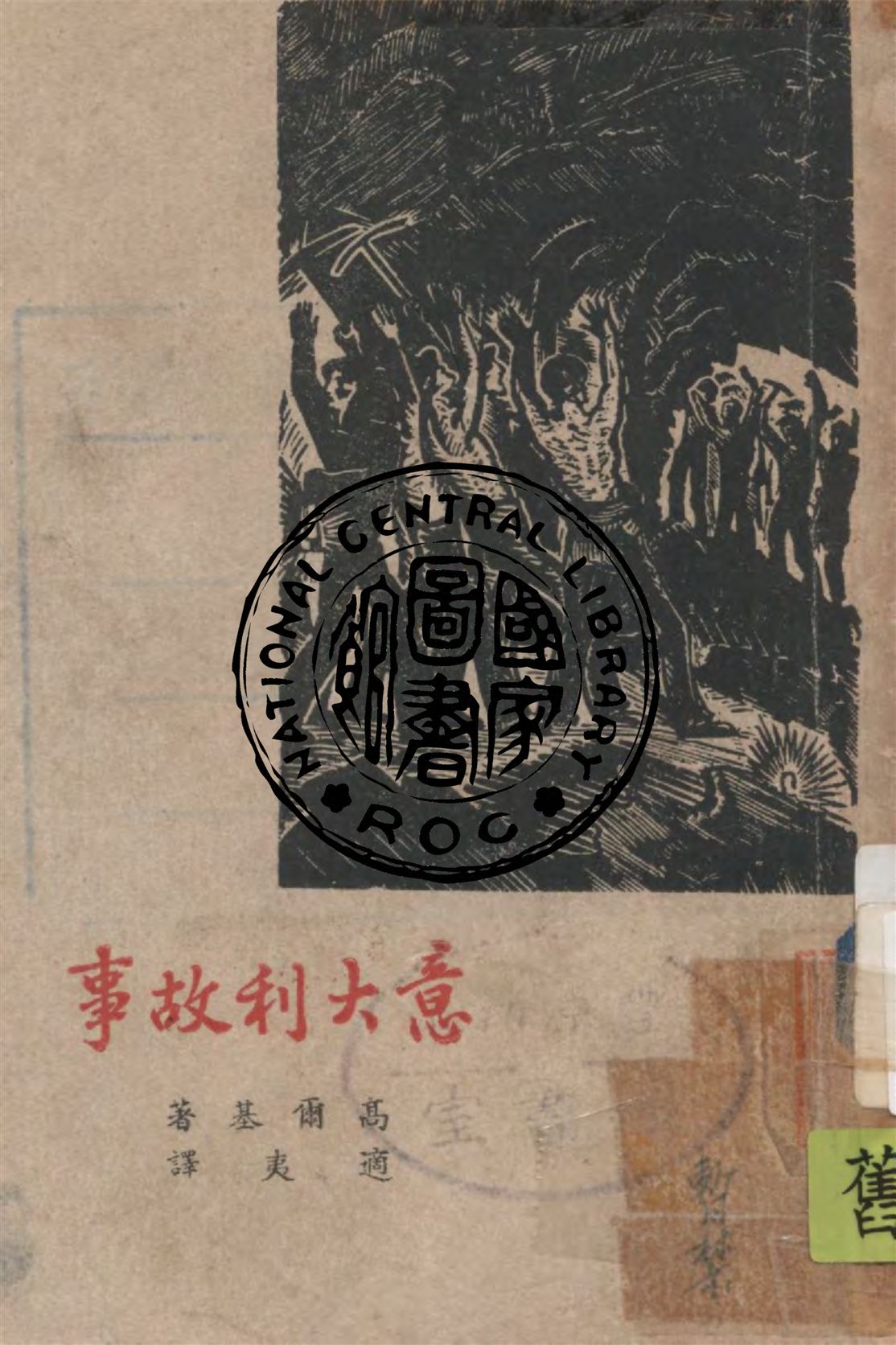 《意大利故事》 作者:高爾基著 ; 適夷譯 1946年  PDF下载-汉笺公版书