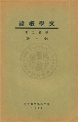《文學概論》 作者:張希之編著 1933年  PDF下载-汉笺公版书