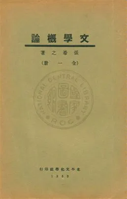 《文學概論》 作者:張希之編著 1933年  PDF下载-汉笺公版书