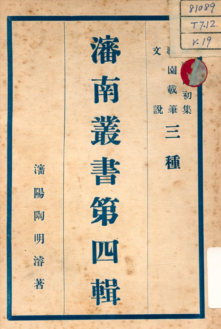 《文說 ; 瀋南詩初集 ; 羈園載筆 v.3》 作者:陶明濬 著 不詳年  PDF下载-汉笺公版书