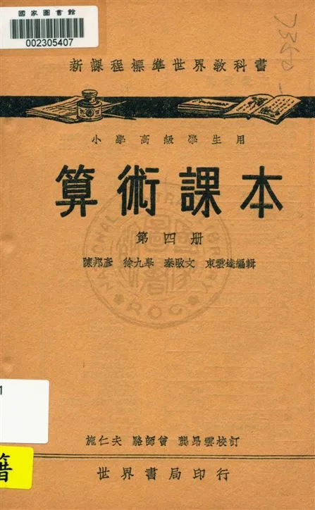 《算術課本 v.4》 作者:陳邦彥, 徐九皋, 秦啟文, 東雲逵編 1933年  PDF下载-汉笺公版书