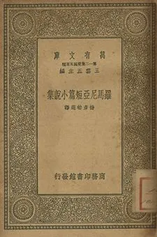 《羅馬尼亞短篇小說集》 作者:M. Sadoveanu等著; Lucy Byng英譯; 楊彥劬選譯 1939年  PDF下载-汉笺公版书