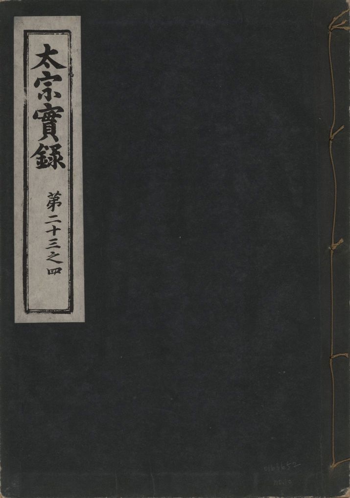 《太宗恭定大王實錄 三十六卷 v.3 no.10》 作者:著者不詳 1930年  PDF下载-汉笺公版书