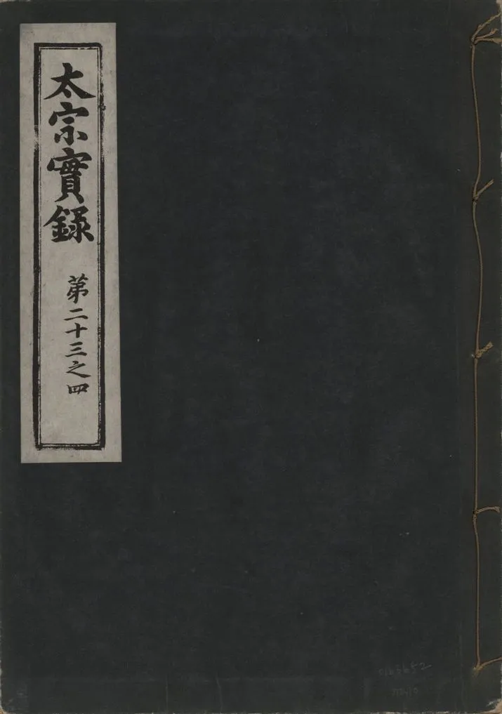 《太宗恭定大王實錄 三十六卷 v.3 no.10》 作者:著者不詳 1930年  PDF下载-汉笺公版书