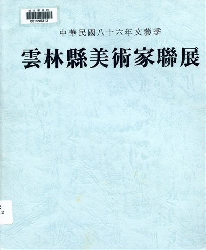 《雲林縣美術家聯展》 作者:龔邦雄等編輯 1997年  PDF下载-汉笺公版书