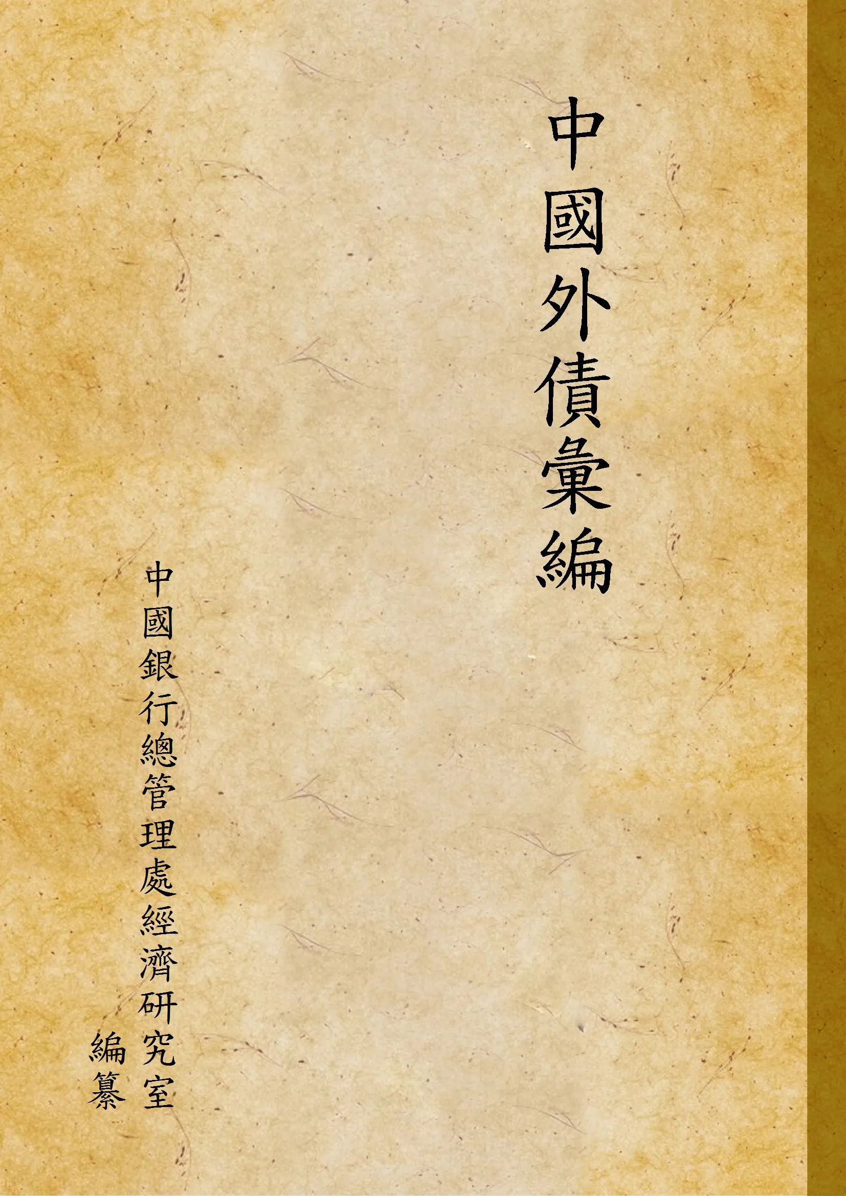 《中國外債彙編》 作者:中國銀行總管理處經濟研究室編纂 1935年  PDF下载-汉笺公版书