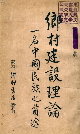 《鄉村建設理論, 一名, 中國民族之前途》 作者:梁漱溟著 1937年  PDF下载-汉笺公版书