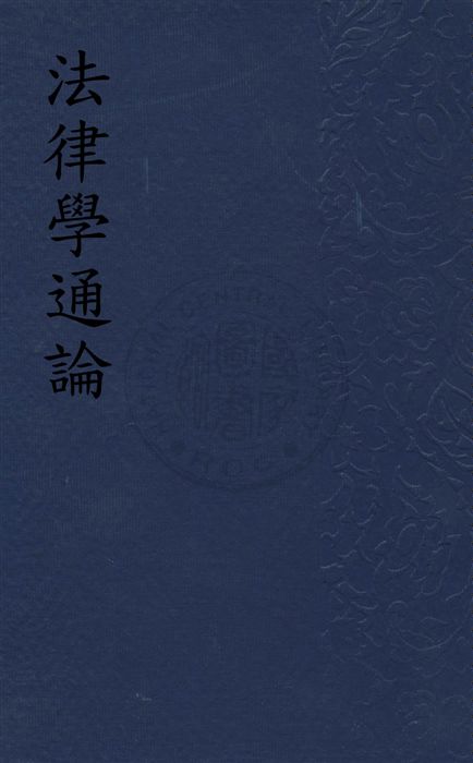 《法律學通論》 作者:朱采真著 民19.08[1930.08]年  PDF下载-汉笺公版书