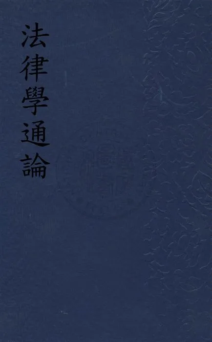 《法律學通論》 作者:朱采真著 民19.08[1930.08]年  PDF下载-汉笺公版书