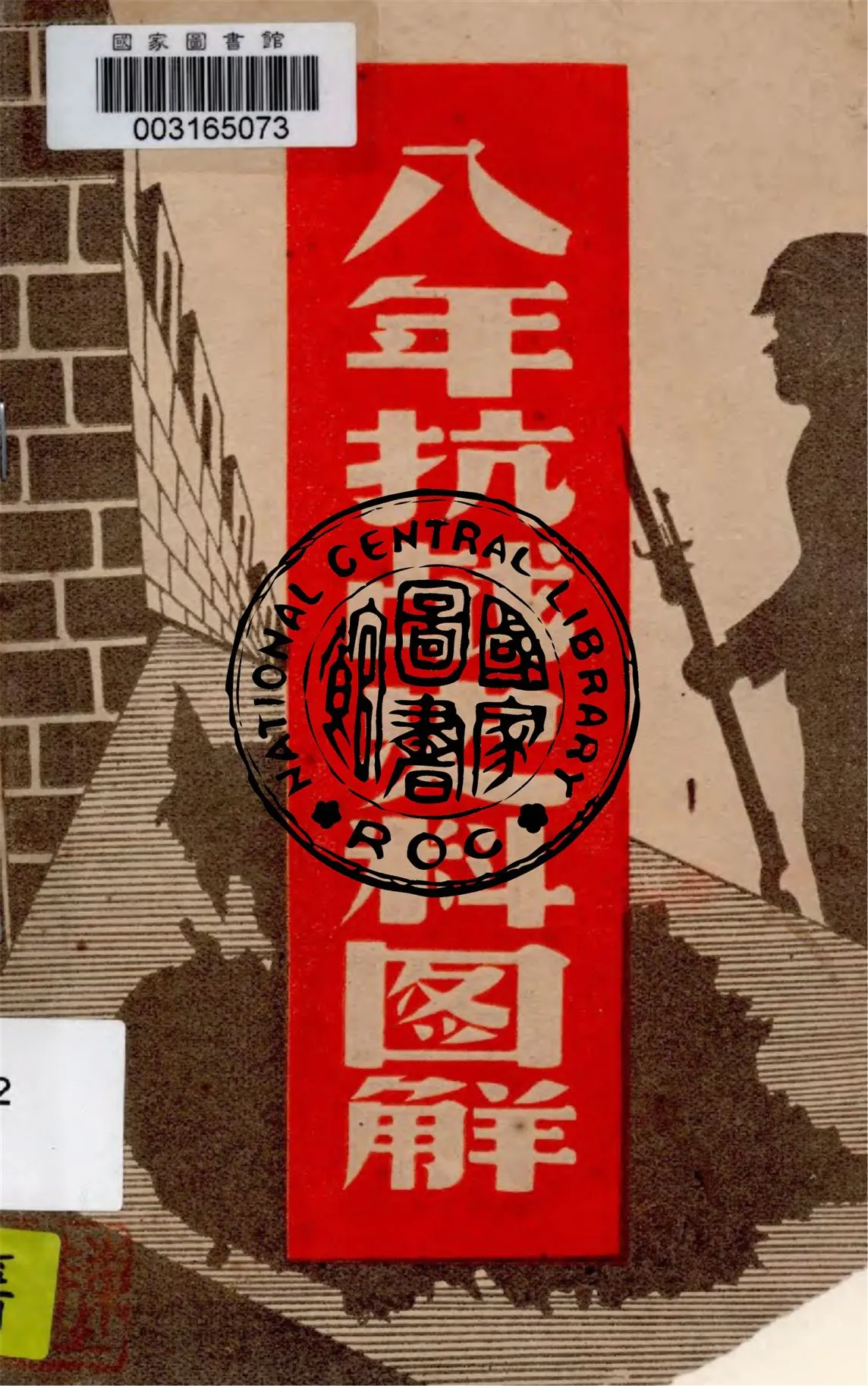《八年抗戰史料圖解》 作者:楊應彬編繪 1947年  PDF下载-汉笺公版书