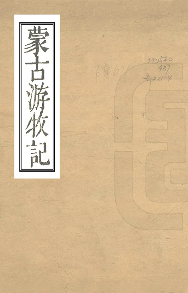 《蒙古遊牧記》编撰：张穆 清同治6年[1867] PDF下载-汉笺公版书