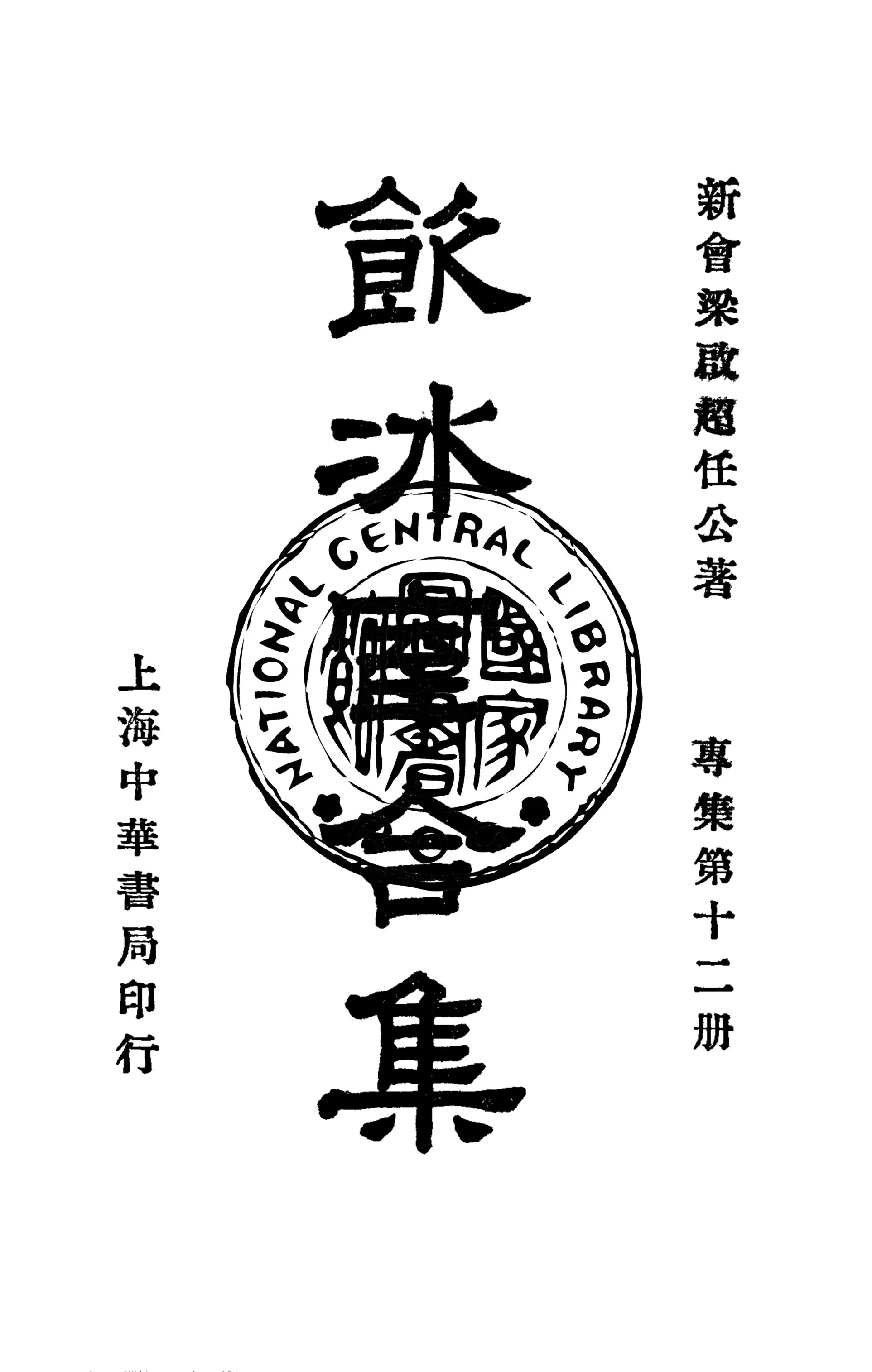 《飲冰室合集 v.28》 作者:梁啟超撰 1936年  PDF下载-汉笺公版书