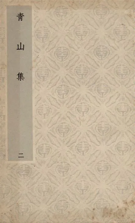 《青山集 八卷 v.2》 作者:(元)趙文撰 1931年  PDF下载-汉笺公版书