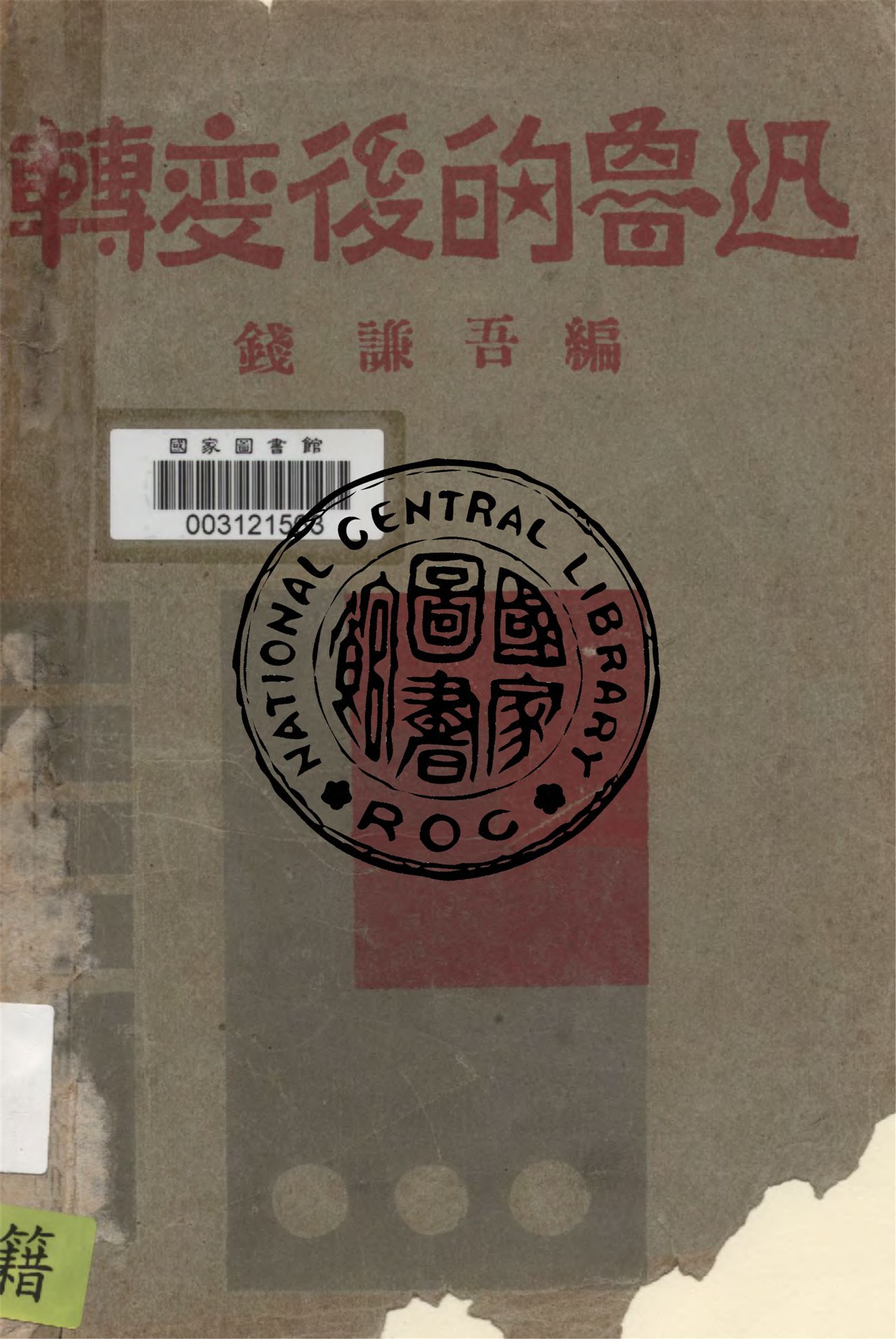 《轉變後的魯迅》 作者:錢謙吾編 1931年  PDF下载-汉笺公版书