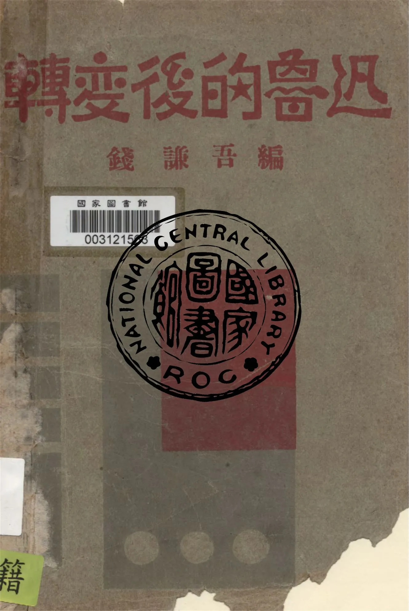 《轉變後的魯迅》 作者:錢謙吾編 1931年  PDF下载-汉笺公版书