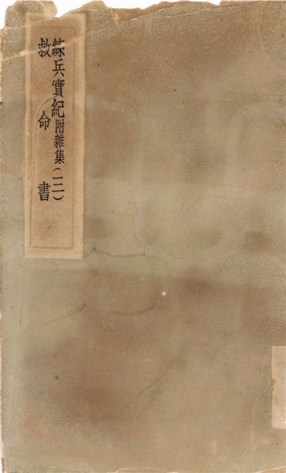 《練兵實紀　附雜集(三)、救命書》 作者:戚繼光;;呂坤 1936年  PDF下载-汉笺公版书