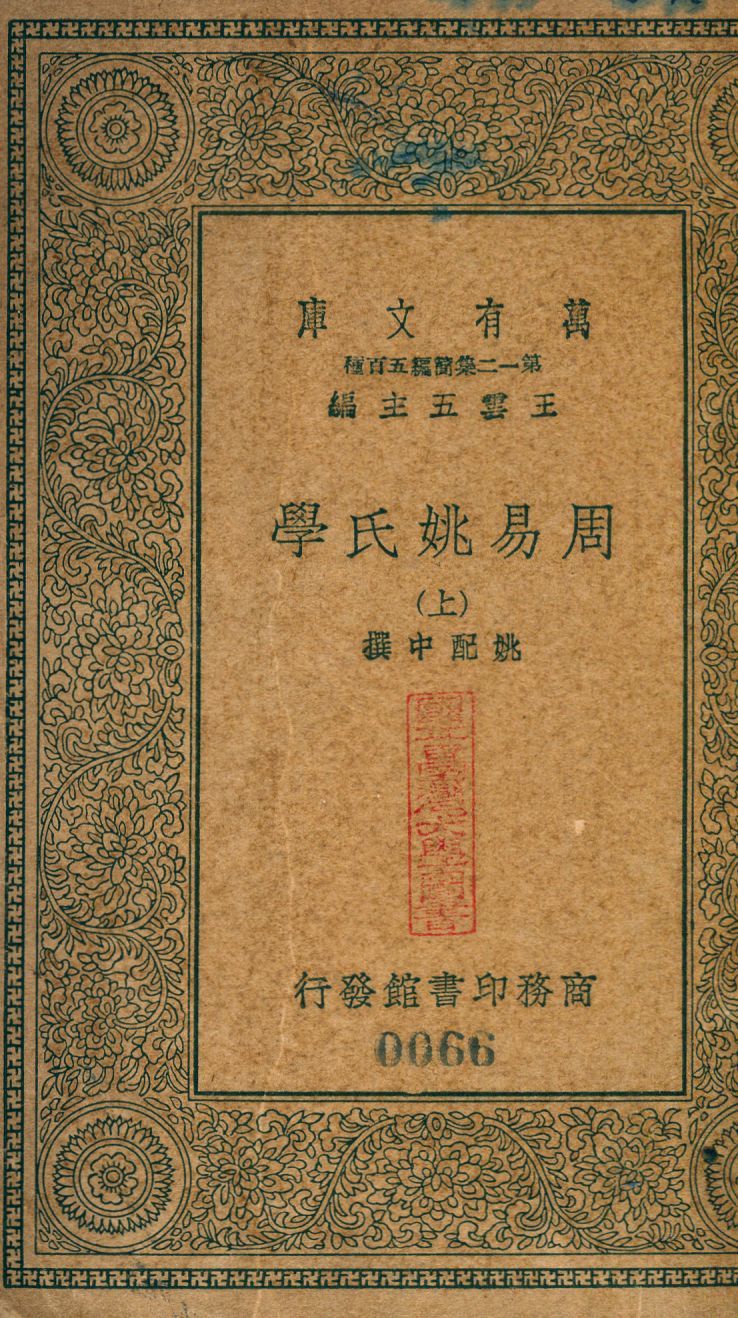 周易姚氏學 no.1 1939年 作者:(淸)姚配中撰 PDF下载-汉笺公版书