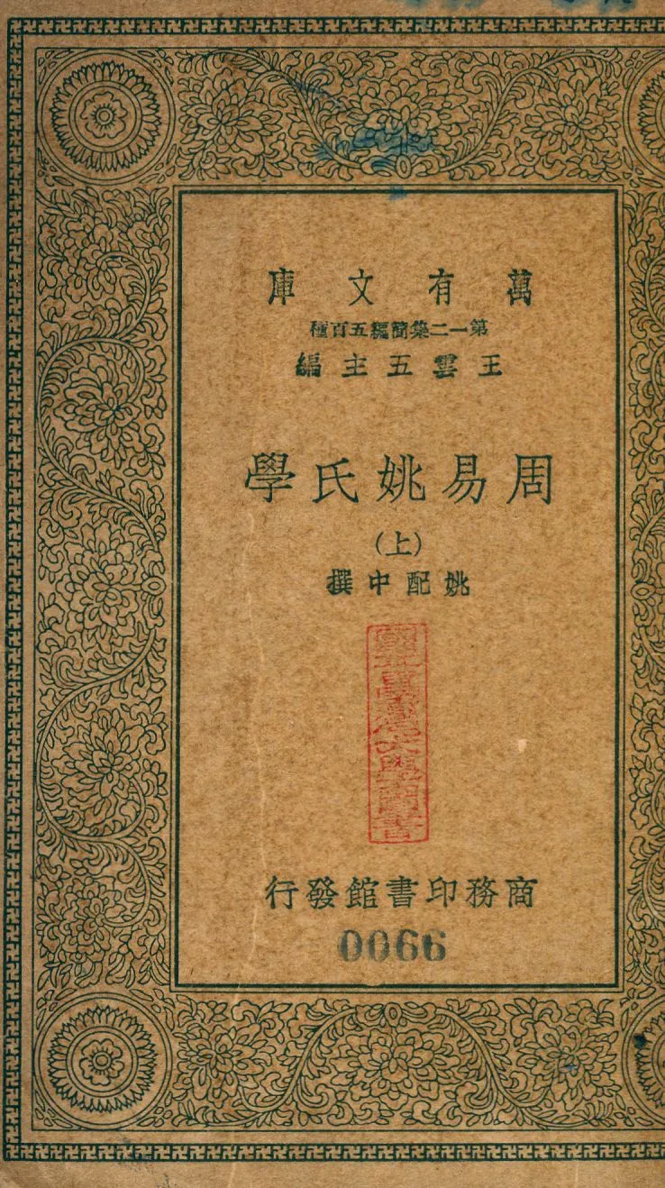 周易姚氏學 no.1 1939年 作者:(淸)姚配中撰 PDF下载-汉笺公版书
