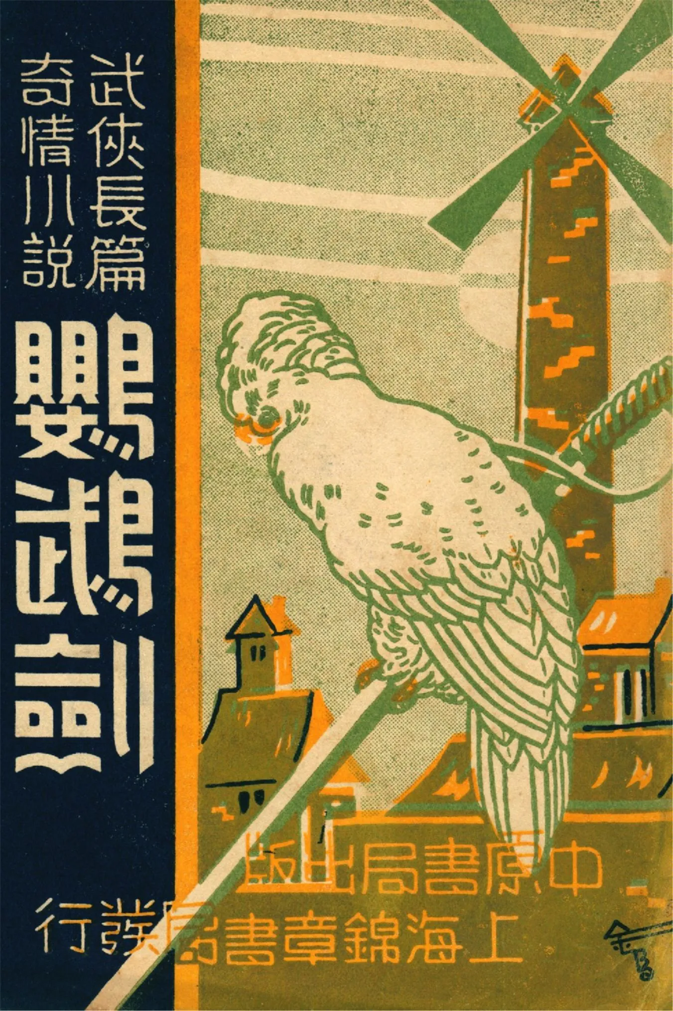 《鸚鵡劍 三十二回 v.4》 作者:作者不詳 1937年  PDF下载-汉笺公版书