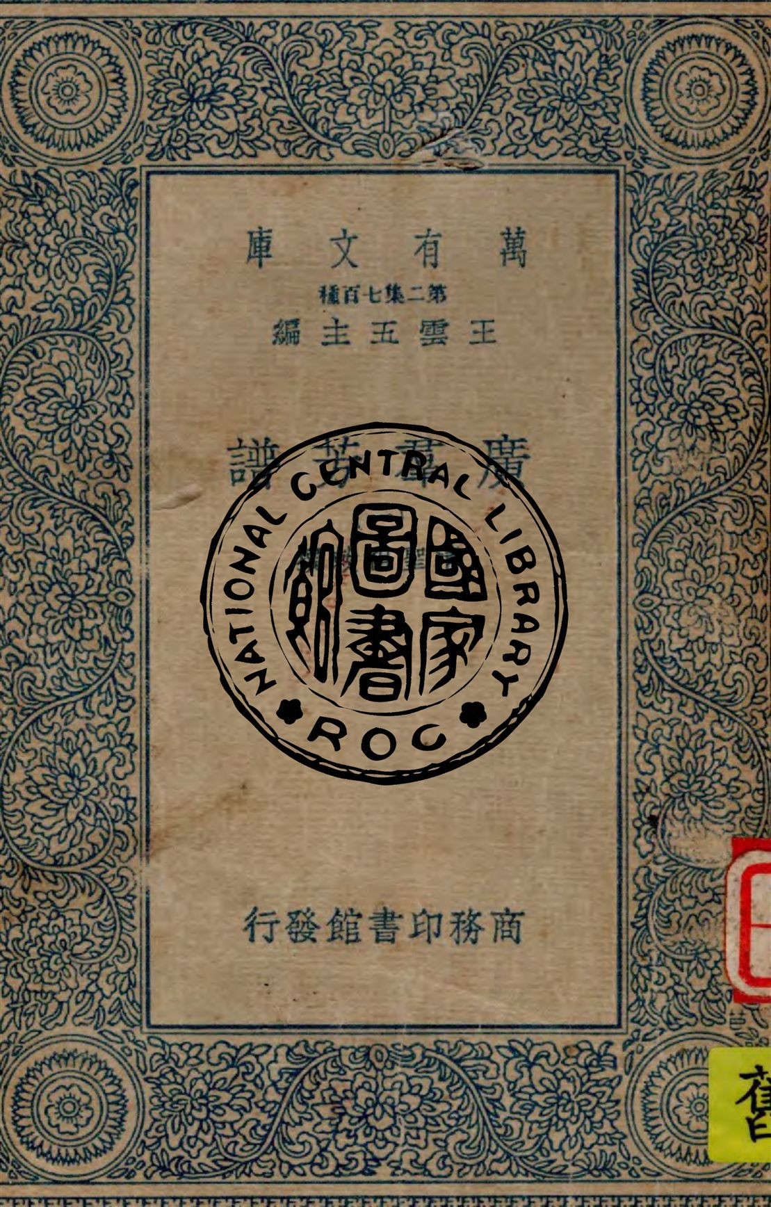 《廣羣芳譜 v.1》 作者:清聖祖敕撰 1934年  PDF下载-汉笺公版书