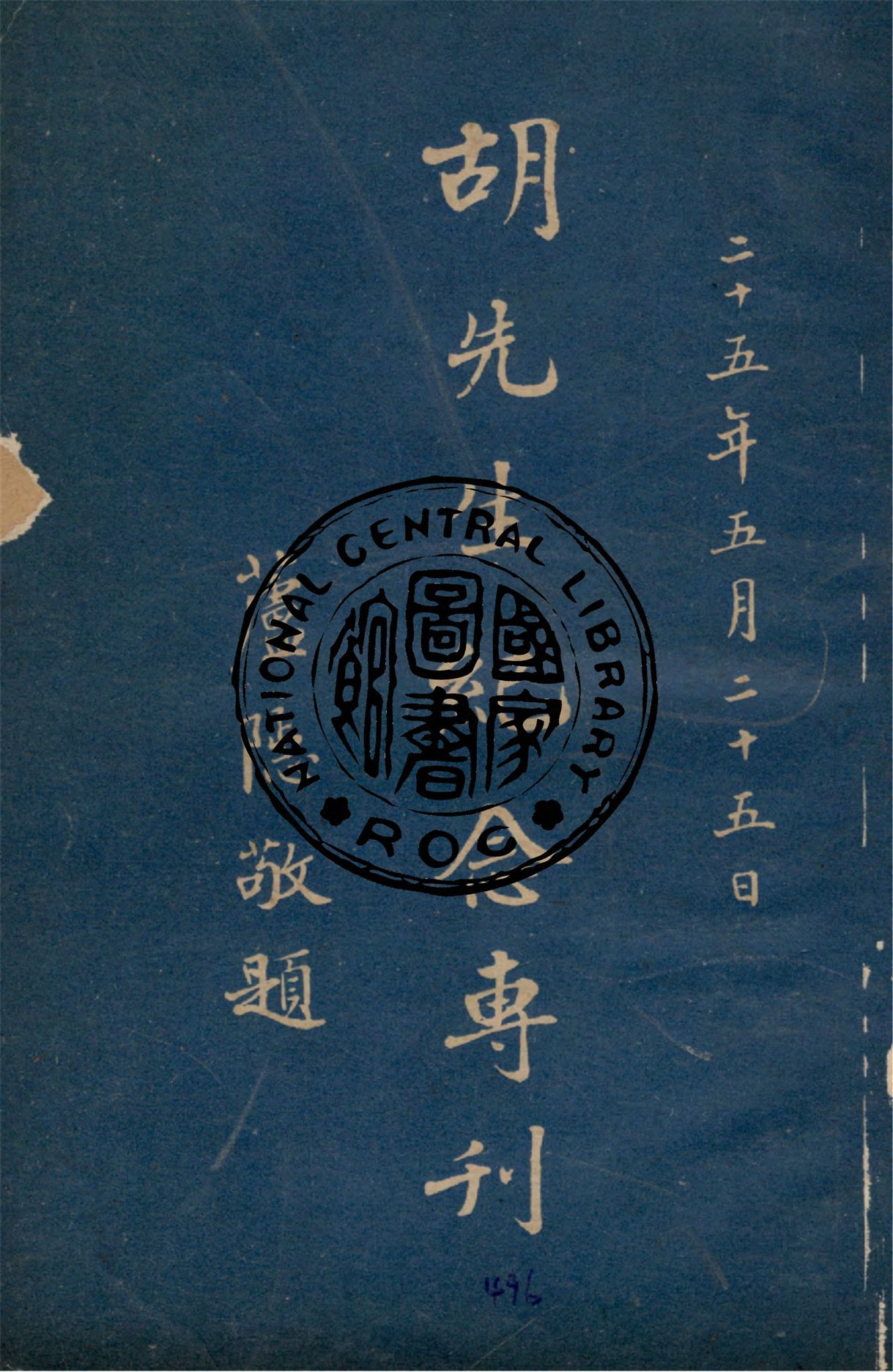 《胡先生紀念專刊》 作者:胡主席治喪委員會編輯 1936年  PDF下载-汉笺公版书
