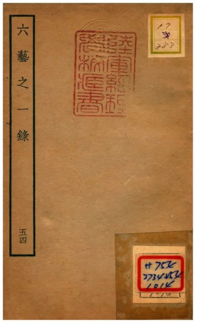 六藝之一錄 不詳年 作者:倪濤撰 PDF下载-汉笺公版书