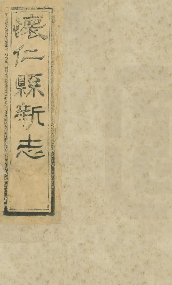 《懷仁縣新志》编撰：李长华 清光緒31年[1905] PDF下载-汉笺公版书