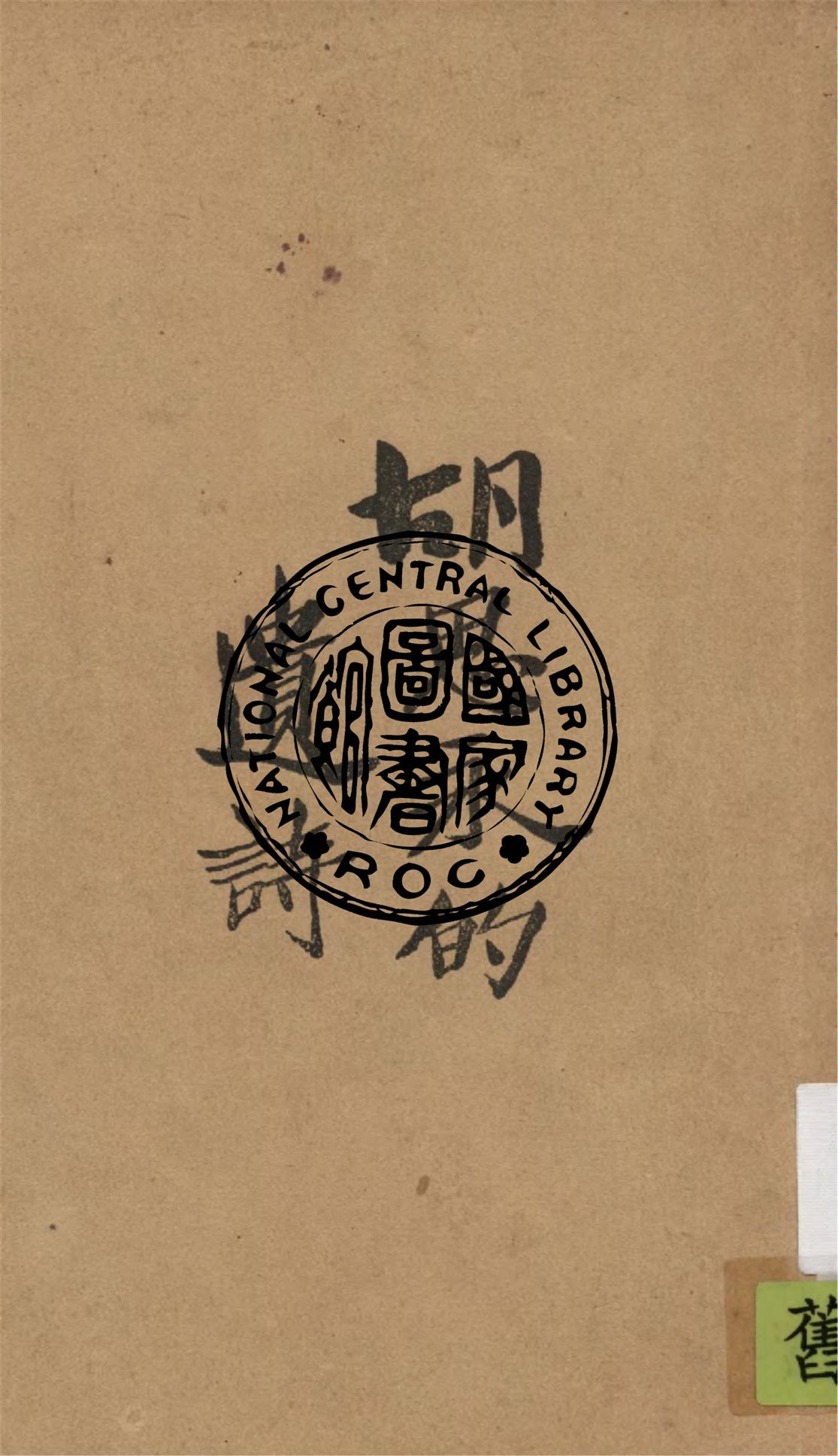 《胡思永的遺詩》 作者:胡思永著 1924年  PDF下载-汉笺公版书