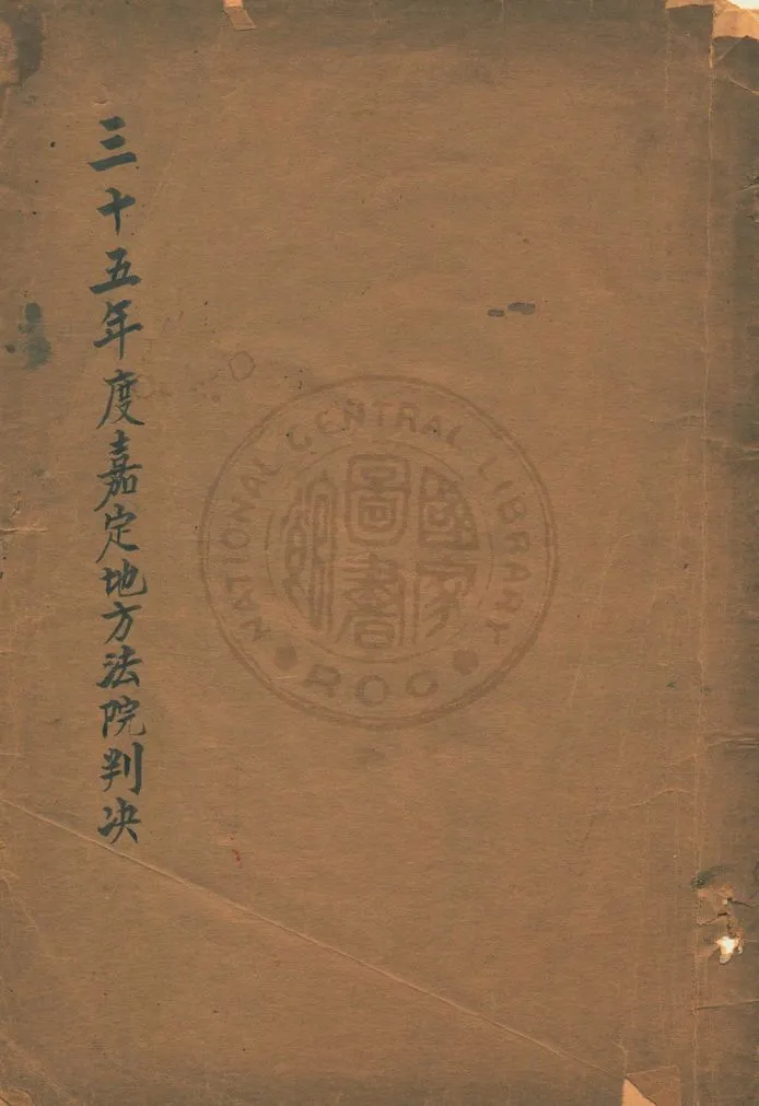 《三十五年度嘉定地方法院判決》 作者:著者不詳 出版年不詳年  PDF下载-汉笺公版书