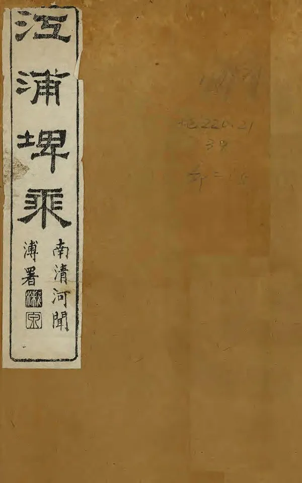 《江浦稗乘》编撰：侯宗海 夏锡宝 清光緒17年[1891] PDF下载-汉笺公版书