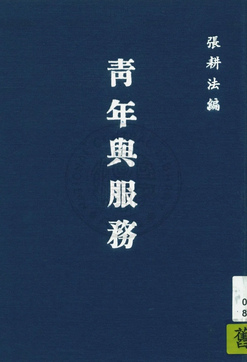 《青年與服務》 作者:張耕法編 1946年  PDF下载-汉笺公版书